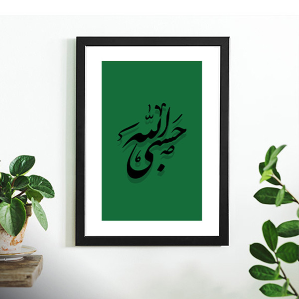 تابلو دکوری حسبی الله
