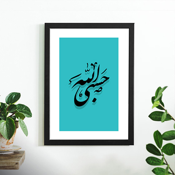 تابلو دکوری حسبی الله
