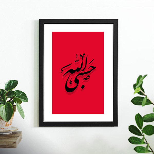 تابلو دکوری حسبی الله
