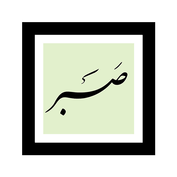 تابلو صبر