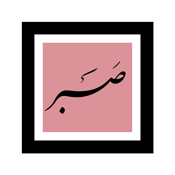 تابلو صبر