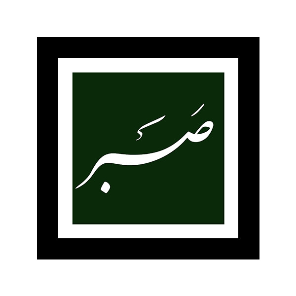 تابلو صبر