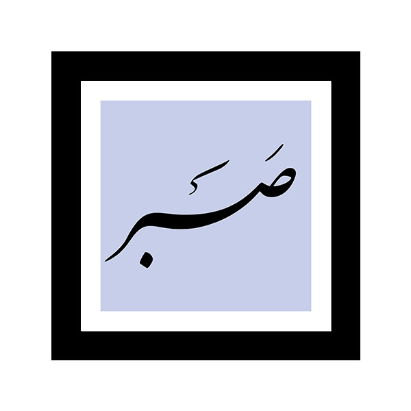 تابلو صبر