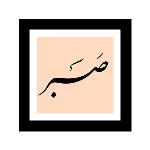 تابلو صبر