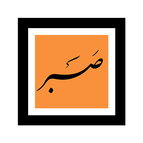 تابلو صبر